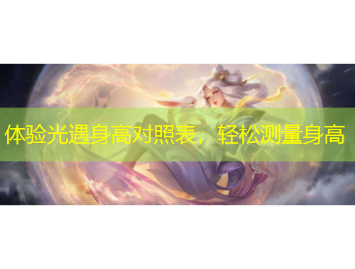 體驗光遇身高對照表，輕松測量身高