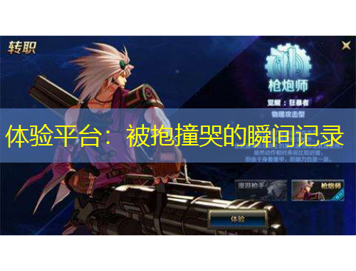 體驗平臺：被抱撞哭的瞬間記錄