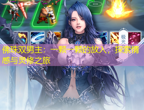 佛珠雙男主：一顆一顆的放入，探索情感與靈修之旅