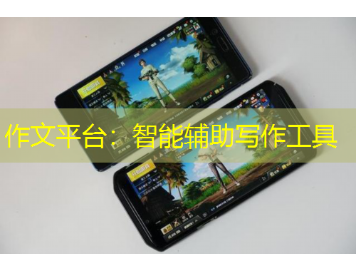 作文平臺：智能輔助寫作工具
