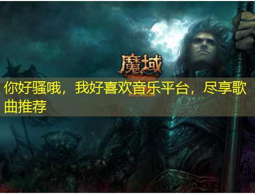 你好騷哦，我好喜歡音樂平臺(tái)，盡享歌曲推薦