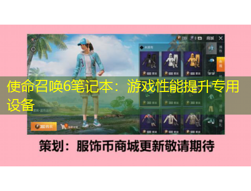 使命召喚6筆記本：游戲性能提升專用設(shè)備