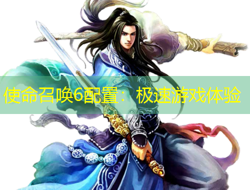 使命召喚6配置：極速游戲體驗(yàn)