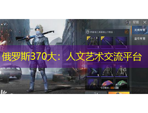 俄羅斯370大：人文藝術(shù)交流平臺(tái)