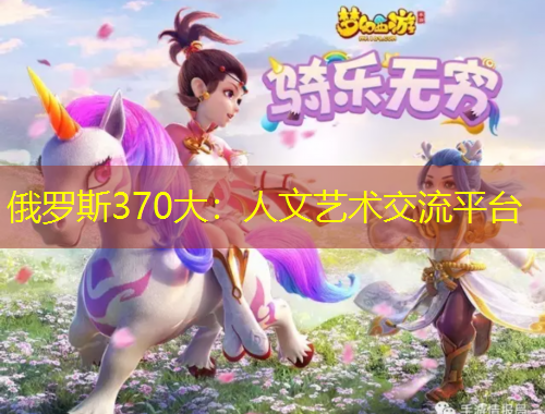 俄羅斯370大：人文藝術(shù)交流平臺(tái)