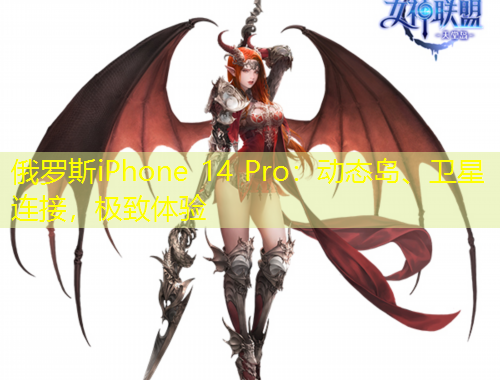 俄羅斯iPhone 14 Pro：動(dòng)態(tài)島、衛(wèi)星連接，極致體驗(yàn)