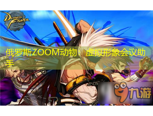 俄羅斯ZOOM動物：虛擬形象會議助手