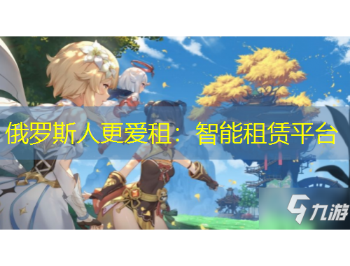 俄羅斯人更愛租：智能租賃平臺