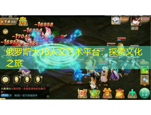 俄羅斯大18人文藝術(shù)平臺：探索文化之旅