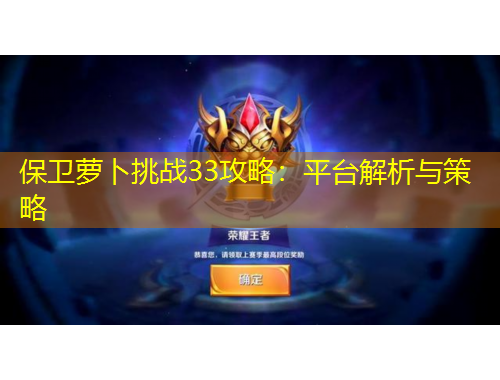 保衛(wèi)蘿卜挑戰(zhàn)33攻略：平臺解析與策略