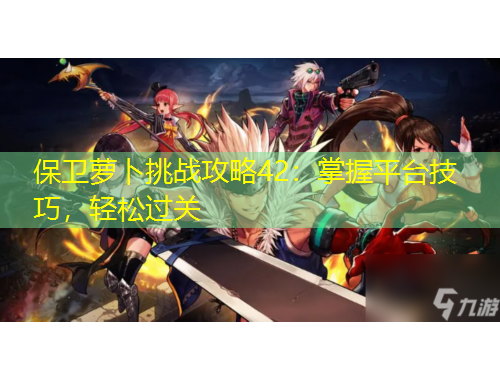 保衛(wèi)蘿卜挑戰(zhàn)攻略42：掌握平臺技巧，輕松過關(guān)