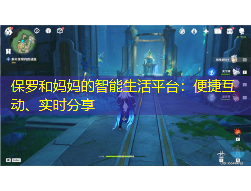 保羅和媽媽的智能生活平臺(tái)：便捷互動(dòng)、實(shí)時(shí)分享