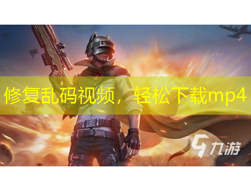 修復(fù)亂碼視頻，輕松下載mp4