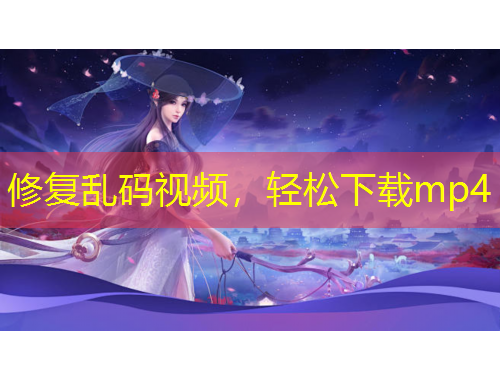 修復(fù)亂碼視頻，輕松下載mp4