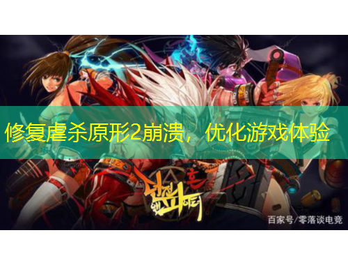 修復虐殺原形2崩潰，優(yōu)化游戲體驗