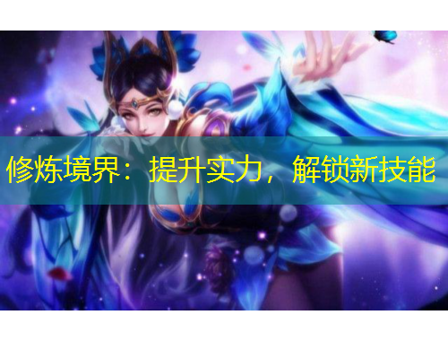修煉境界：提升實(shí)力，解鎖新技能
