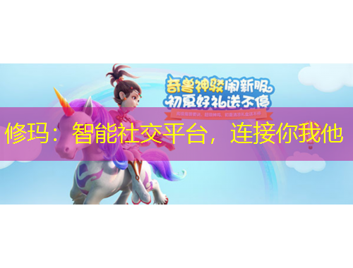 修瑪：智能社交平臺(tái)，連接你我他