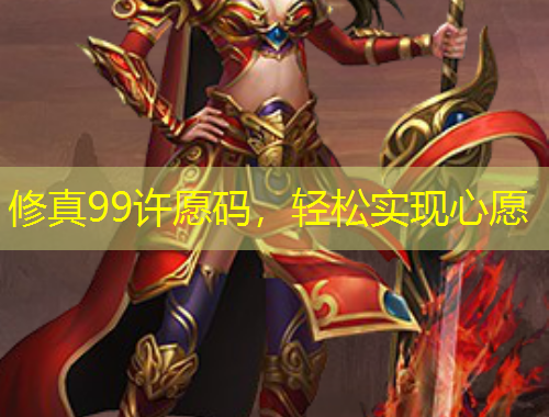 修真99許愿碼，輕松實現(xiàn)心愿