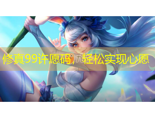 修真99許愿碼，輕松實現(xiàn)心愿