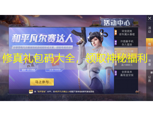 修真禮包碼大全，領取神秘福利