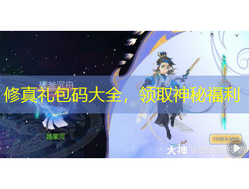 修真禮包碼大全，領取神秘福利