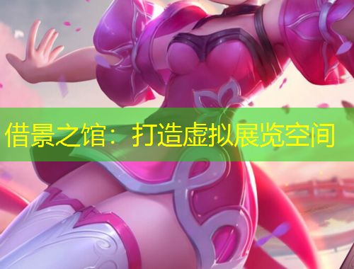 借景之館：打造虛擬展覽空間