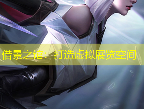 借景之館：打造虛擬展覽空間