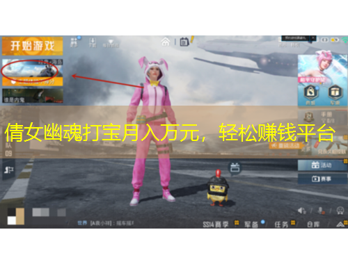 倩女幽魂打?qū)氃氯肴f(wàn)元，輕松賺錢平臺(tái)