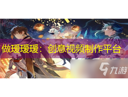 做璦璦璦：創(chuàng)意視頻制作平臺(tái)