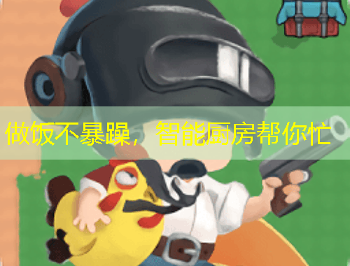 做飯不暴躁，智能廚房幫你忙