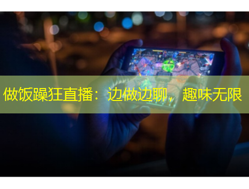 做飯躁狂直播：邊做邊聊，趣味無限