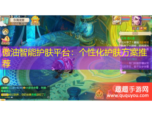 傲油智能護(hù)膚平臺(tái)：個(gè)性化護(hù)膚方案推薦