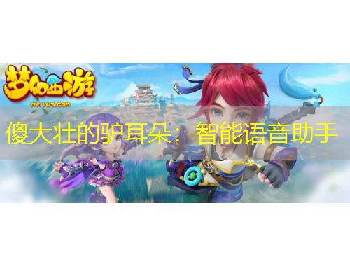 傻大壯的驢耳朵：智能語(yǔ)音助手