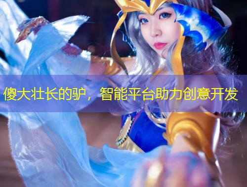 傻大壯長(zhǎng)的驢，智能平臺(tái)助力創(chuàng)意開發(fā)