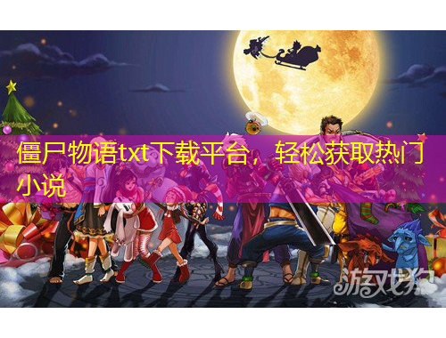 僵尸物語txt下載平臺(tái)，輕松獲取熱門小說