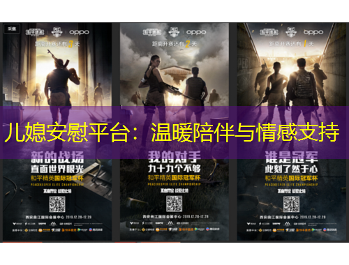 兒媳安慰平臺：溫暖陪伴與情感支持