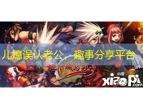 兒媳誤認(rèn)老公，趣事分享平臺(tái)