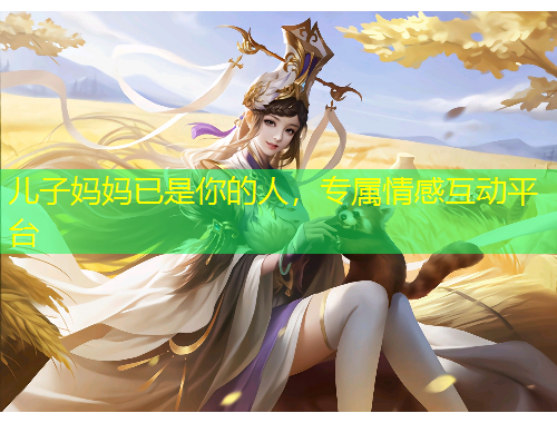 兒子媽媽已是你的人，專屬情感互動平臺