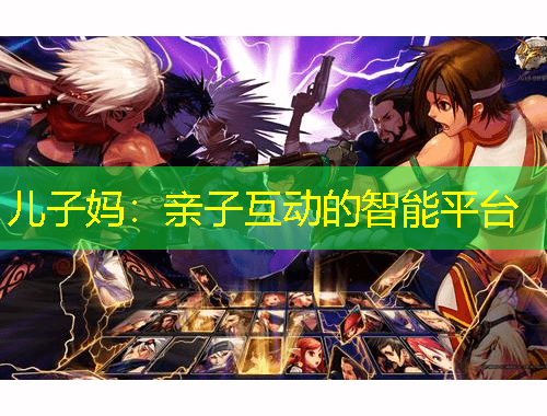 兒子媽：親子互動的智能平臺
