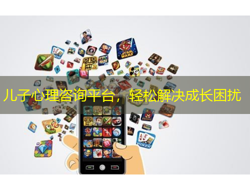 兒子心理咨詢平臺(tái)，輕松解決成長(zhǎng)困擾