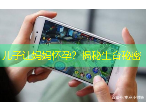 兒子讓媽媽懷孕？揭秘生育秘密