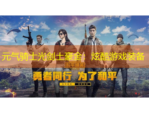 元氣騎士光劍土豪金：炫酷游戲裝備