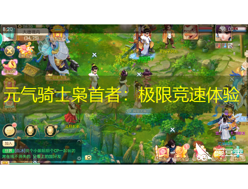 元?dú)怛T士梟首者：極限競速體驗(yàn)