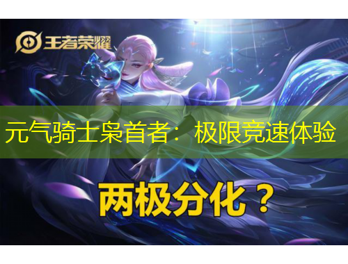 元?dú)怛T士梟首者：極限競速體驗(yàn)