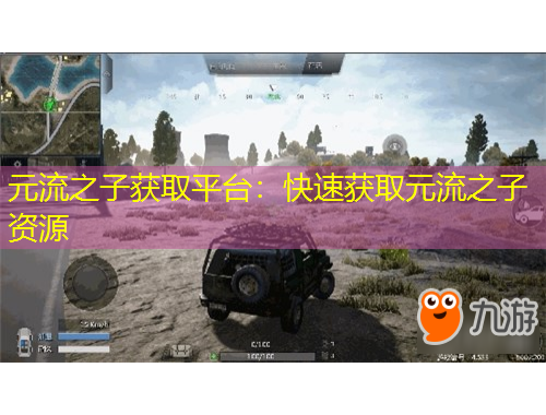 元流之子獲取平臺：快速獲取元流之子資源