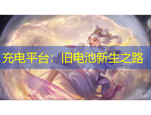 充電平臺：舊電池新生之路
