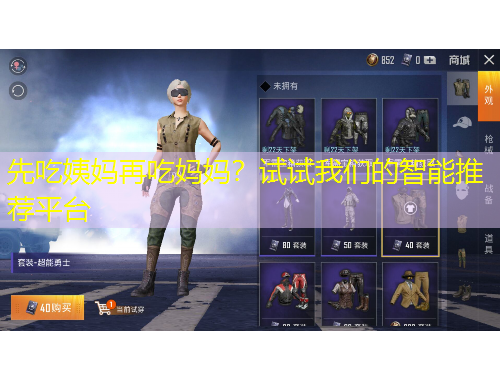 先吃姨媽再吃媽媽？試試我們的智能推薦平臺