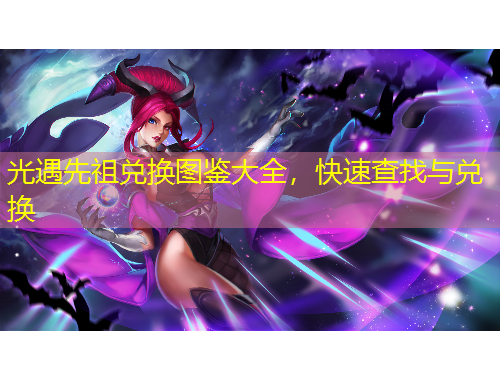 光遇先祖兌換圖鑒大全，快速查找與兌換
