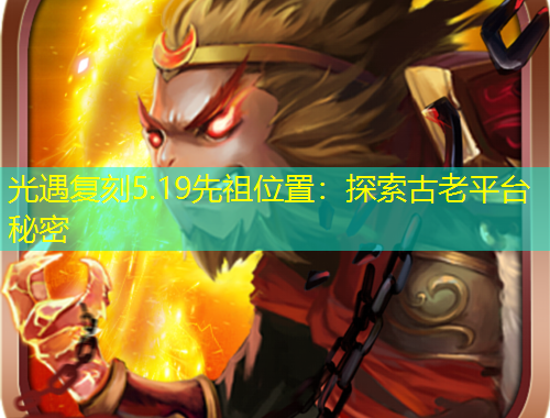 光遇復(fù)刻5.19先祖位置：探索古老平臺(tái)秘密