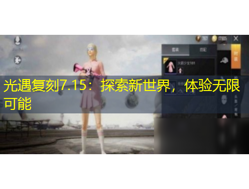 光遇復(fù)刻7.15：探索新世界，體驗無限可能
